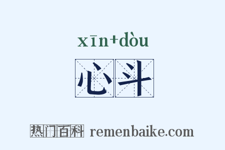 心斗是什么意思的图片